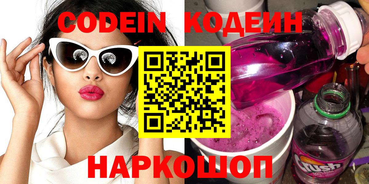 Кодеин Purple Drank  Вход с VPN  Кодеиновый сироп Lean напиток Lean (лин)  Благодарный 